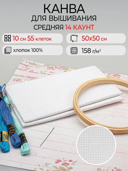 Канва для вышивания средняя, 50 х 50 см, каунт №14 (10 х 55 кл), цв.белый