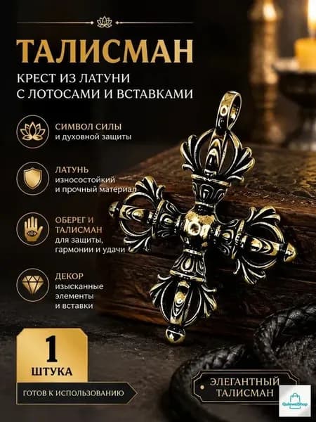 Латунный крест-талисман с бриллиантами и лотосом, 1 штука, Фэн-шуй, амулет