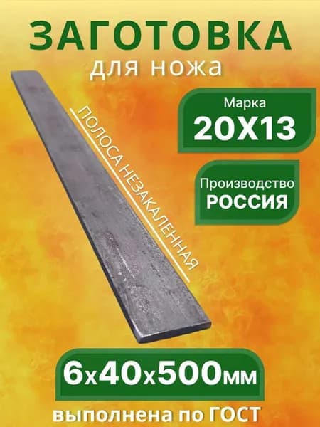 Заготовка для ножа из стали 20Х13, 6х40х500 мм.