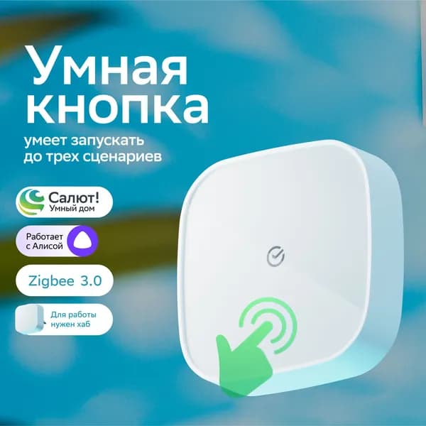 Умная кнопка дистанционный переключатель Смарт Sber Zigbee 3.0 для системы Умный дом, Совместим с Салют и Яндекс Алисой, белая