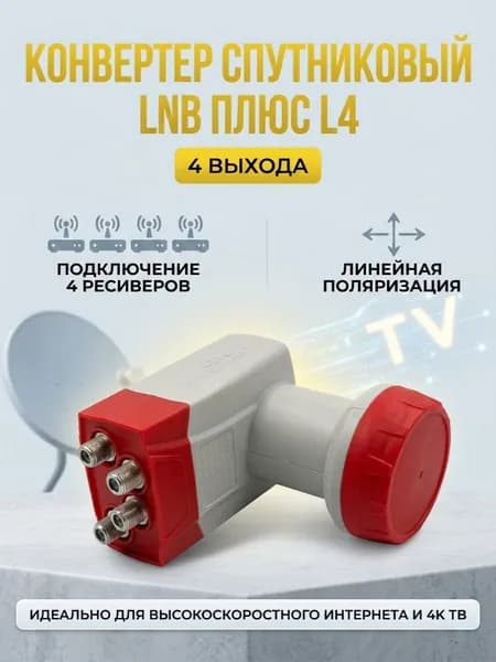 Конвертер спутниковый LNB ПЛЮС L4 (4 выхода для Телекарта, Мтс, HotBird, Ямал, Астра) линейной поляризации. Высокий коэффициент усиления и шумоподавления.
