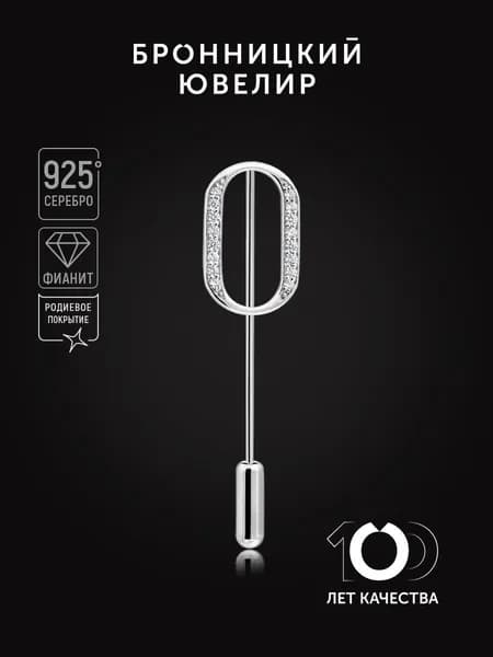Брошь Бронницкий ювелир Буква О из серебра 925 пробы