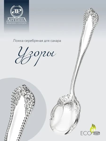 Ложка для сахара серебряная АргентА "Узоры" 925 пробы в подарочном футляре