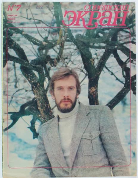 Винтажный журнал Советский Экран, 07/1982