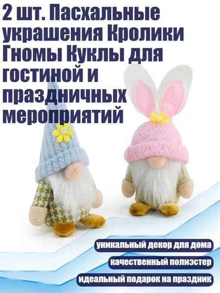 2 шт. Пасхальные украшения Кролики Гномы Куклы для гостиной и праздничных мероприятий
