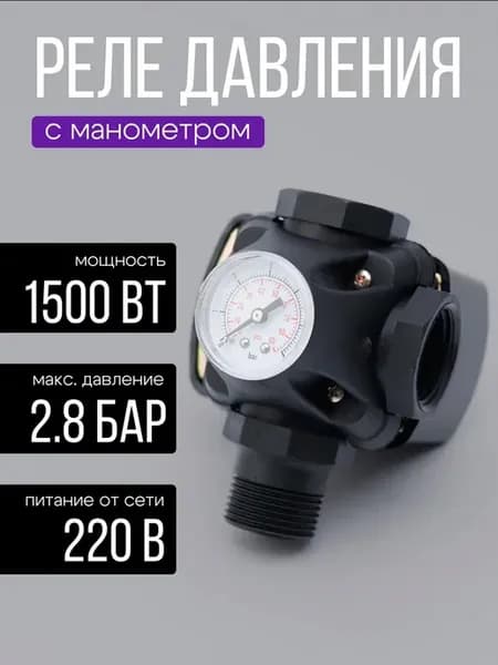 Реле давления воды с манометром для насосной станции