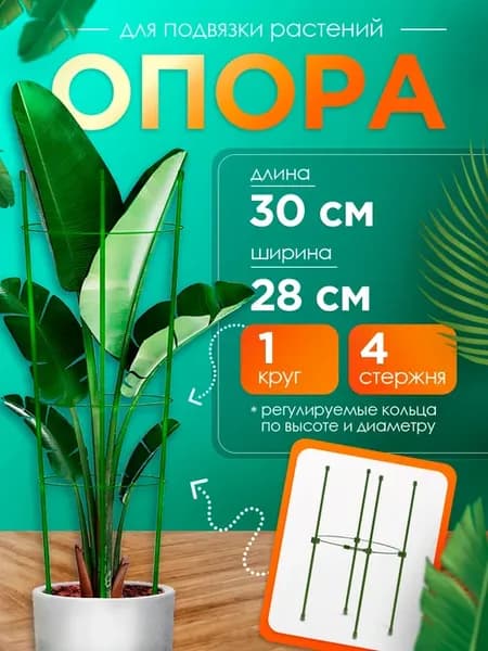 опора для цветов комнатных в горшок круглая для пионов
