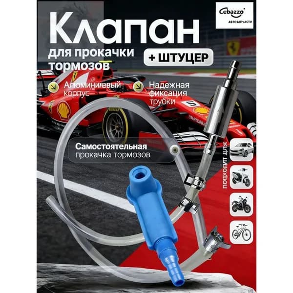 Комплект для прокачки тормозов с обратным клапаном