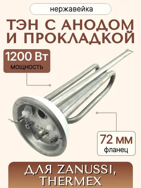 ТЭН для водонагревателя Thermex 1200 W, фланец 72 мм