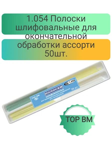 Штрипсы стоматологические, полоски шлифовальные межзубные средние-мягкие 50шт 1.054