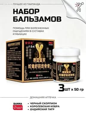 Banna Тайский бальзам разогревающий набор тигровый, королевская кобра и черный скорпион мазь для суставов 3*50 мл