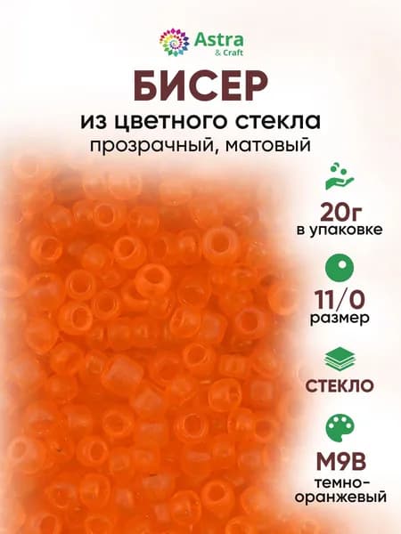 Бисер некалиброванный круглый, 11/0, 20 г, м9В темно-оранжевый/прозрачный матовый, Astra&Craft