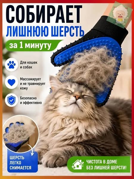 Перчатка для вычесывания шерсти кошек и собак