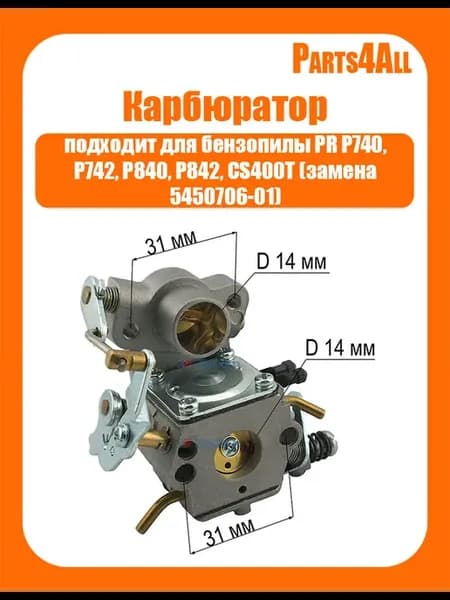 Карбюратор для бензопилы PR P740 P742 и пр