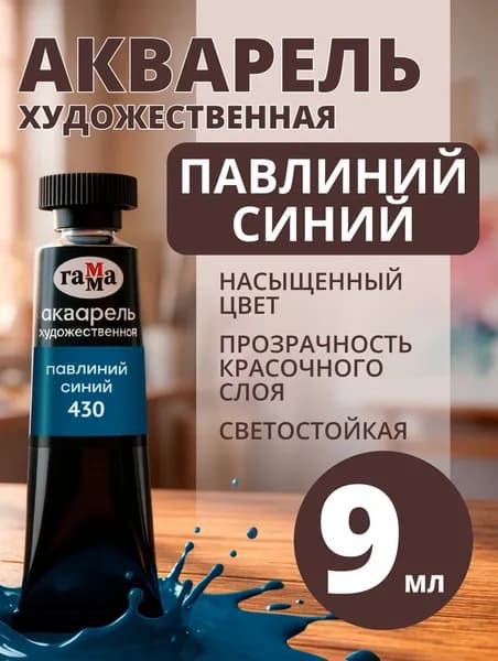 Акварель художественная Гамма "Старый мастер" павлиний синий, 9мл , туба (111021430)