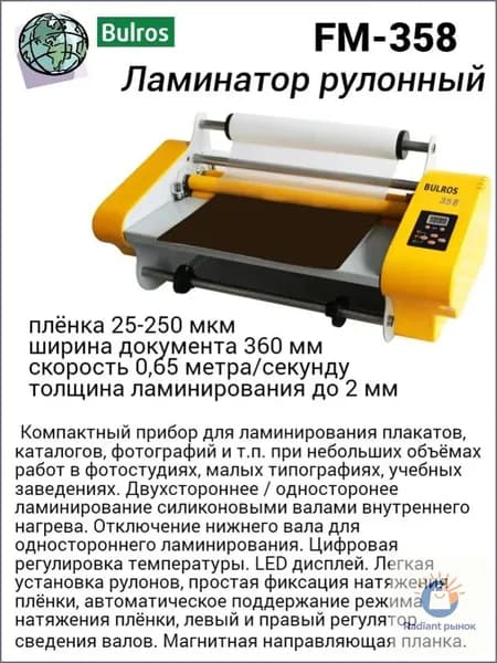 Bulros Рулонный ламинатор FM-358, формат A3+, белый