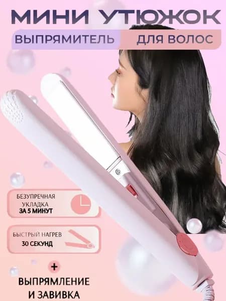Мини-выпрямитель Для Вьющихся И Прямых Волос
