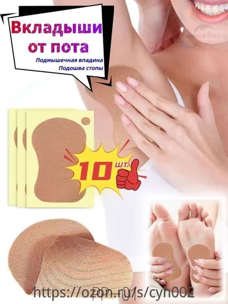 Вкладыши от пота, 10 шт.