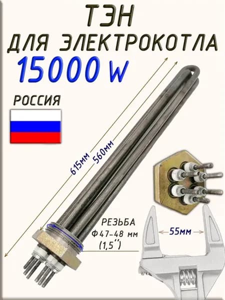 Блок ТЭН 15кВт для электрокотла 47-48 мм(1 1 2") 220-380 В