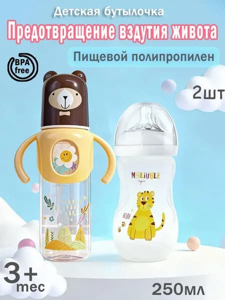 Супер - набор: 2 забавные детские бутылочки 250 мл в разных стилях!