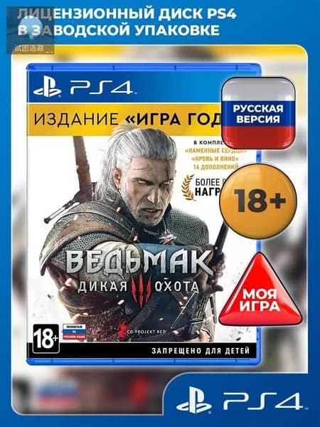 Игра Ведьмак 3: Дикая Охота. Издание Игра года. (PlayStation 4, PlayStation 5, Русская версия)