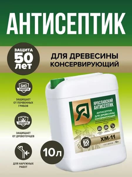 Антисептик ХМ-11 для древесины, невымываемый, для тяжёлых условий, контакта с грунтом и водой, 10 кг
