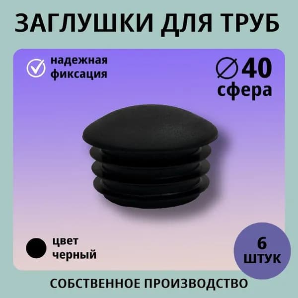 Заглушка пластиковая круглая сфера ф40 (6шт) для труб