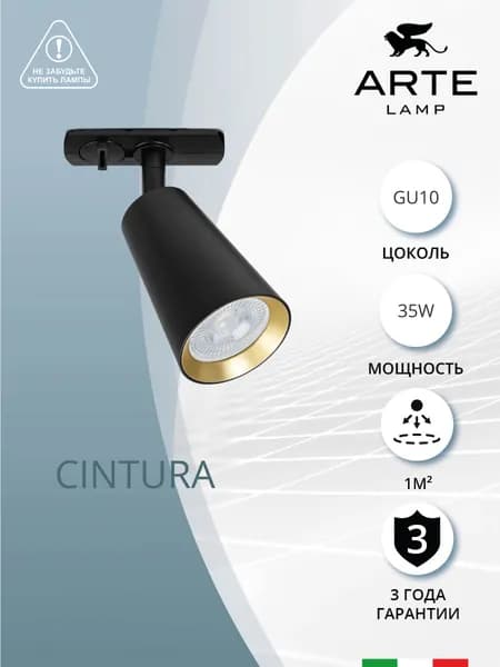 Arte Lamp Трековый светильник CINTURA A2355PL-1BK / GU10 / черный