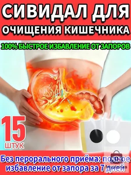 Качественный препарат от запоров для взрослых, сивидал с сенной травой в таблетках, 15 штук, применяется при вздутии живота