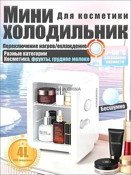 Барный холодильник Мини-холодильник для косметики и напитков, 4 л, термоэлектрический (охлаждение/нагрев), для дома и авто, USB/12V/220V, белый