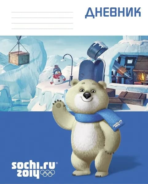 Дневник школьный 1-11 классы Сочи-2014. Белый мишка (мягкая обложка)