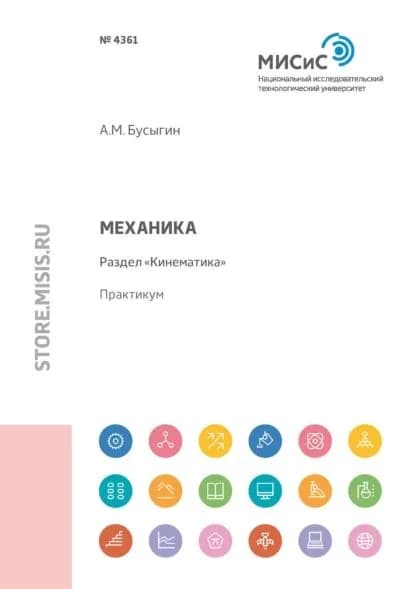 Механика. Раздел Кинематика | Бусыгин Александр Михайлович | Электронная книга