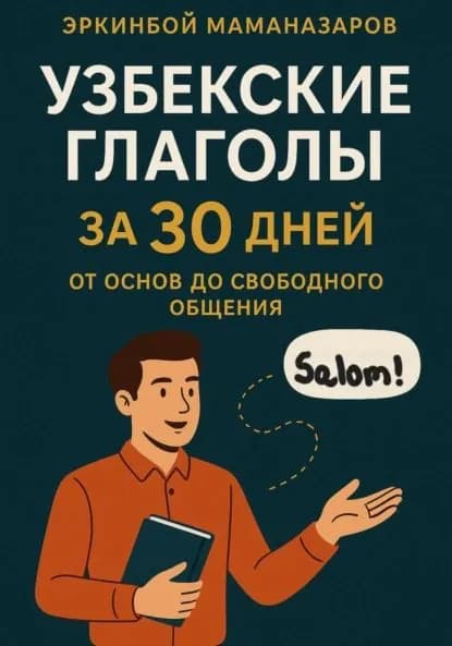 Узбекские глаголы за 30 дней: От основ до свободного общения | Маманазаров Эркинбой | Электронная книга
