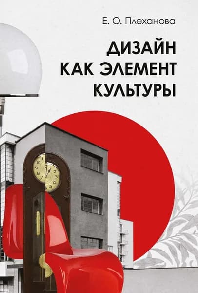 Дизайн как элемент культуры. Учебное пособие, 2-е изд, стер. | Плеханова Елена Олеговна