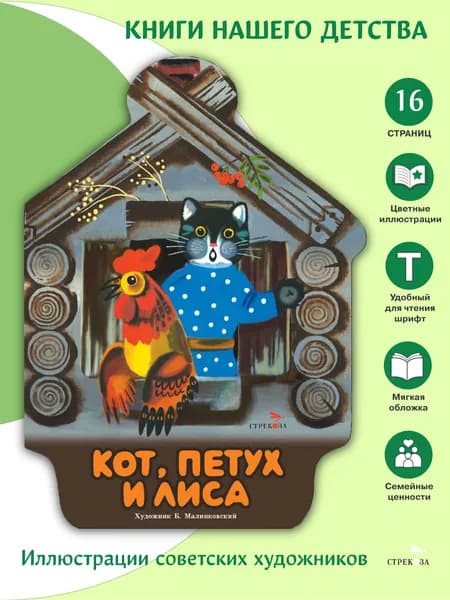 Кот, петух и лиса. Семейные ценности. Книги нашего детства