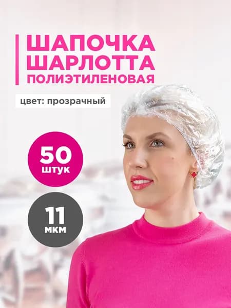 Шапочки одноразовые Шарлотта Aviora, полиэтиленовые ПВД, 50 шт.