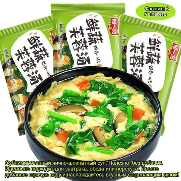 Сухой Суп С Яйцом И Шпинатом, 6 Г, Без Консервантов, Натуральный Продукт, Для Завтрака И Обеда
