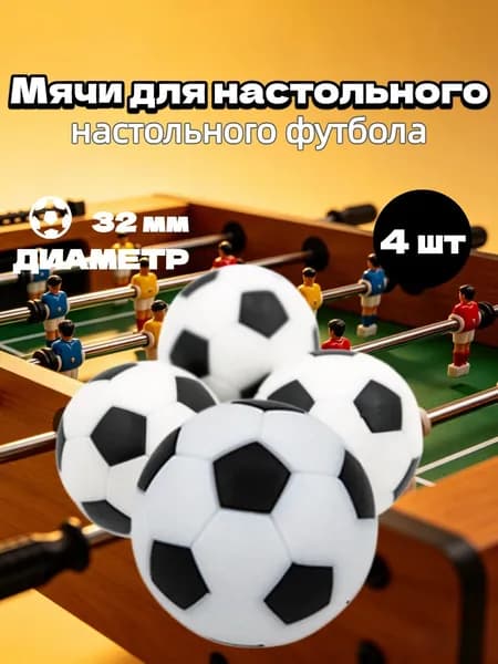 Мячи для настольного футбола, кикера 32мм, набор 4шт