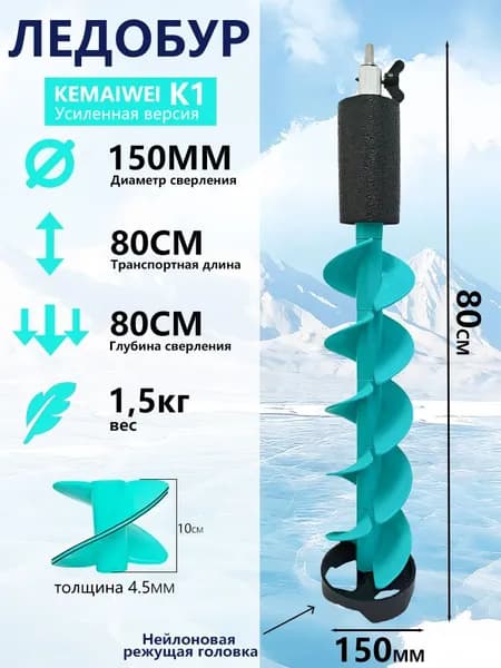 KEMAIWEI Шнек ледобура