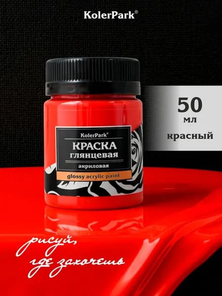 Краска акриловая глянцевая красная KolerPark 50 мл для холста, пластика, дерева, керамики, кожи, ткани без запаха