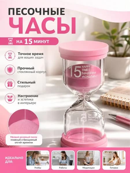 freshjia Песочные часы на 15 мин, 1 шт