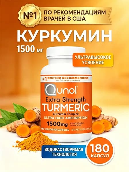 Qunol Не ГМО пищевая добавка на основе натурального растения куркума 1500 мг