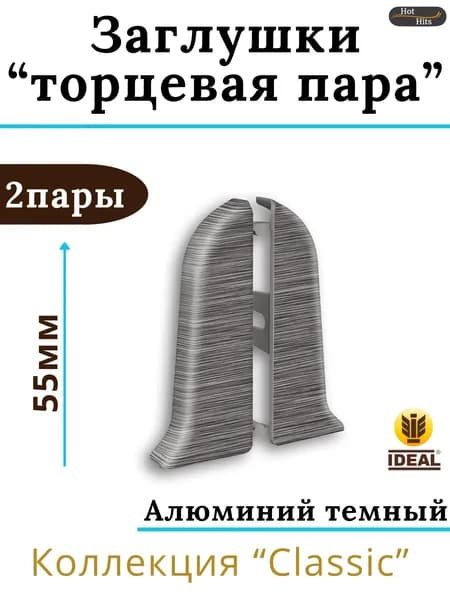 Заглушки (торцевая пара) для плинтуса Ideal КЛАССИК 55мм 187 Алюминий темный 2 пары. (2-левых, 2-правых)