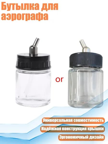 Бутылка для аэрографа, Другое