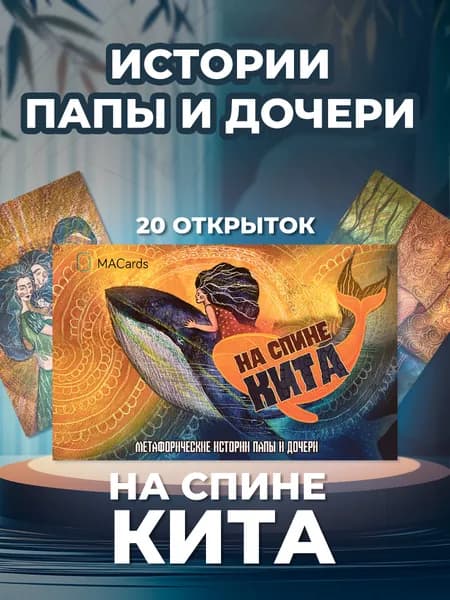 Метафорические открытки "На спине кита"