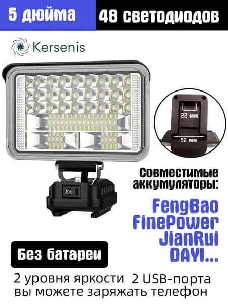 Kersenis Фонарь на аккумулятор для FengBao 18В-21В, 2 порта USB для зарядки, подходит для кемпинга и аварийного освещения