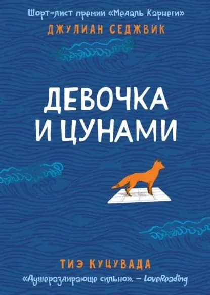 Девочка и цунами | Тиэ Куцувада, Седжвик Джулиан | Электронная книга