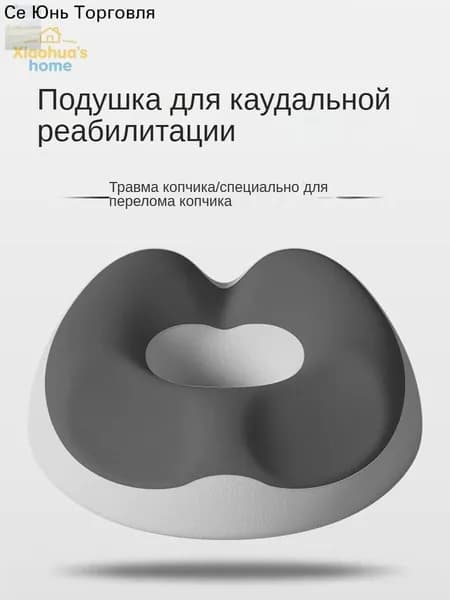 Ортопедическая подушка для сидения, разгрузка копчика, антигеморроидальная, для офиса, беременных и после операции