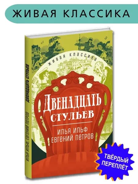 Двенадцать стульев Ильф, Петров Живая классика 12 лет