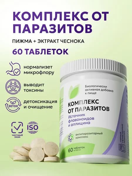 Антипаразитарный комплекс детокс для похудения и очищения